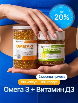 Набор Омега-3 180кап + Витамин Д3 600 МЕ 180кап