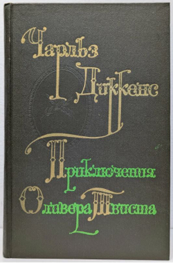 ПРИКЛЮЧЕНИЯ ОЛИВЕРА ТВИСТА. Диккенс Чарльз. 1976 г