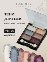 "FARRES" Тени для век 6-цветные тон 05