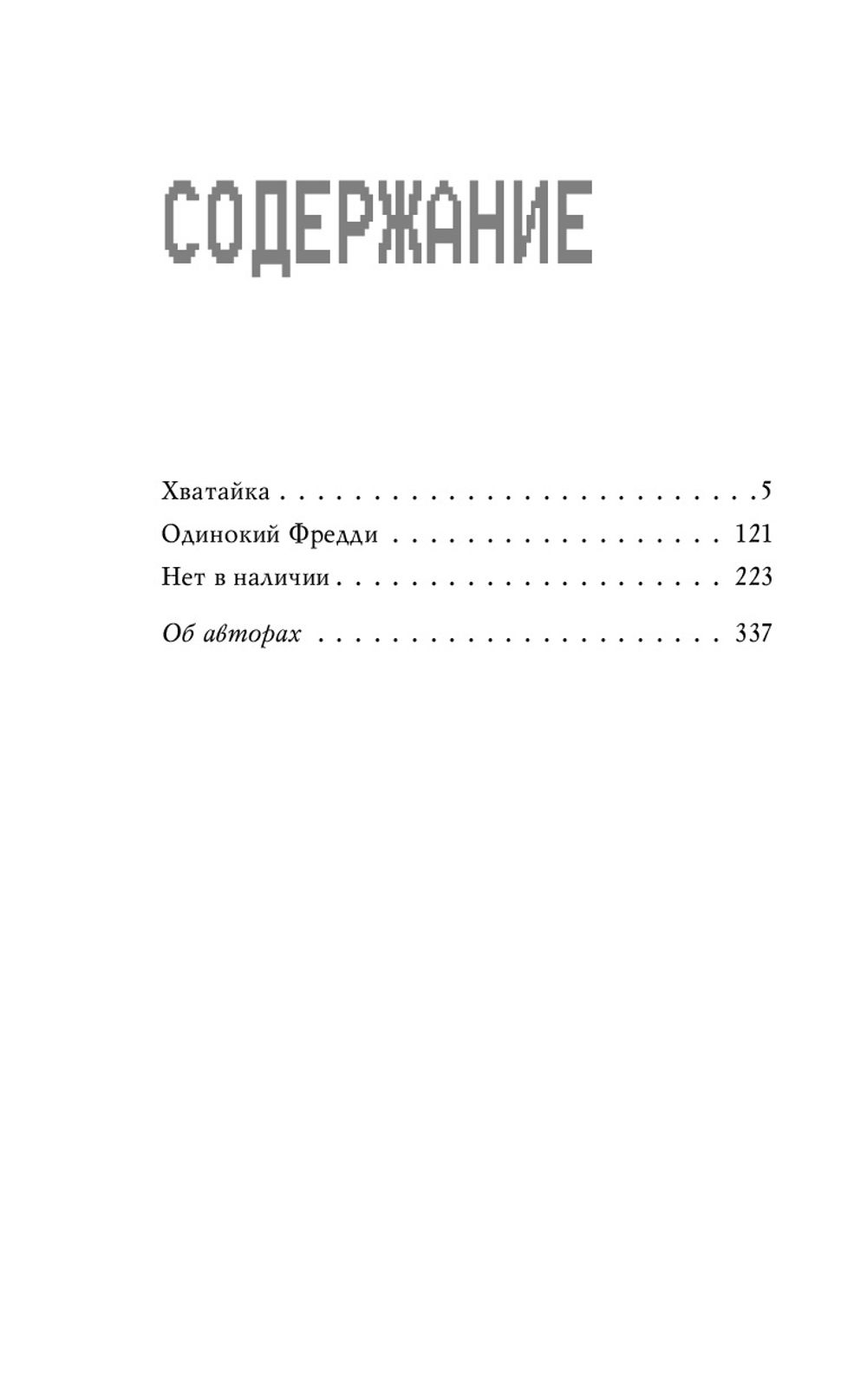 Книга Ужасы Фазбера. Хватайка (выпуск 2)