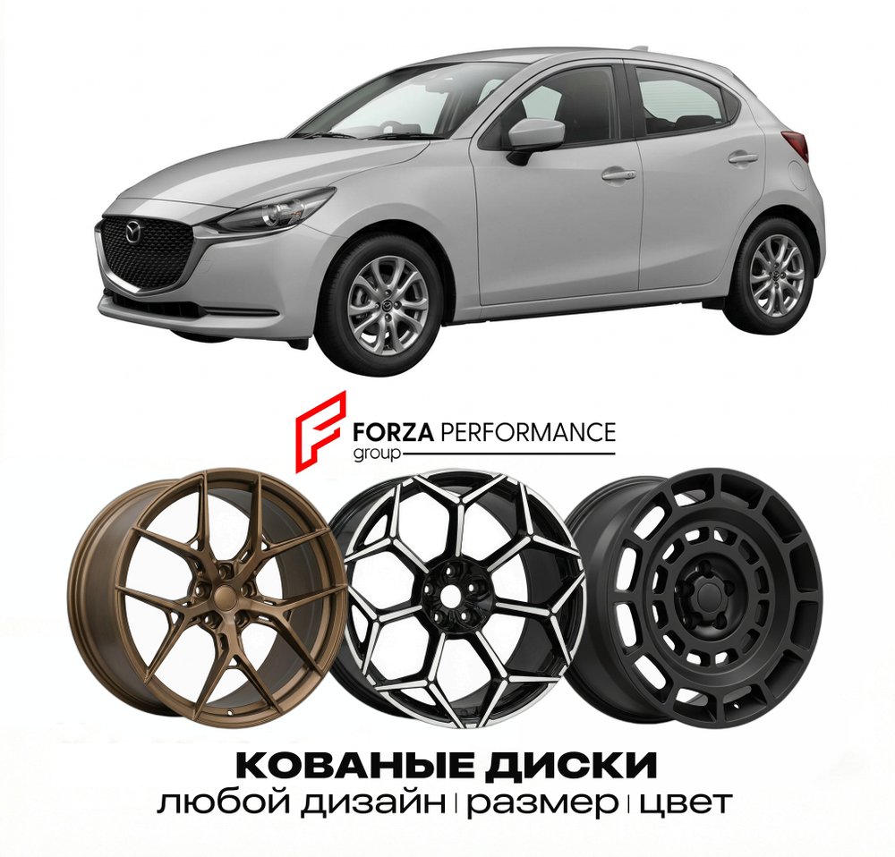 КОВАНЫЕ ДИСКИ для Mazda 2 III DJ 2014-2020 Мазда