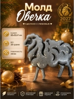 Силиконовая форма молд овца