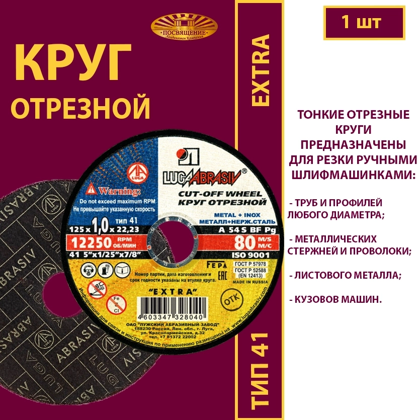 Круг отрезной 125х1х22,23 P54 (По металлу и нержавеющей стали; Extra)