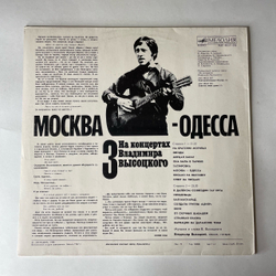 Винтажная виниловая пластинка LP Владимир Высоцкий, Москва Одесса, На Концертах Владимира Высоцкого Пластинка 3 (СССР 1988)