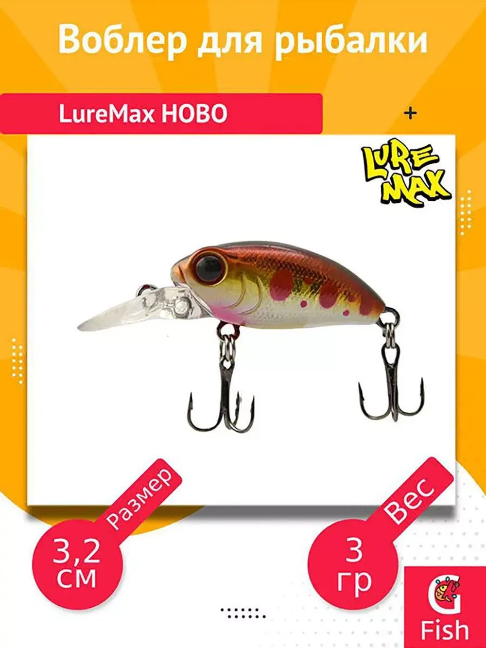 Воблер для рыбалки  LureMax HOBO