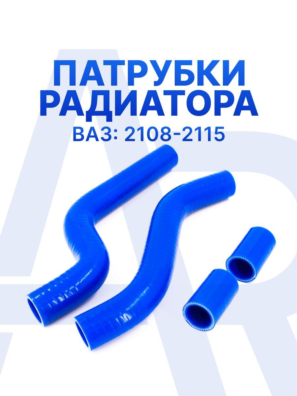 Патрубки радиатора/системы охлаждения для а/м ВАЗ 2108-099; ВАЗ 21099; ВАЗ 2109 (карбюраторный двигатель), 4 шт., силикон