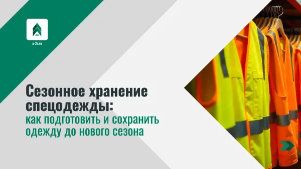 Сезонное хранение спецодежды: как подготовить и сохранить одежду до нового сезона Сезонное хранение спецодежды: как подготовить и сохранить одежду до нового сезона