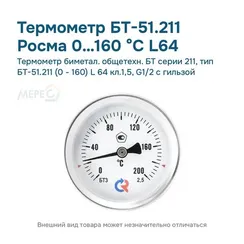 Термометр биметал. общетехн. БТ серии 211, тип БТ-51.211 (0 - 160) L 64 кл.1,5, G1/2 с гильзой