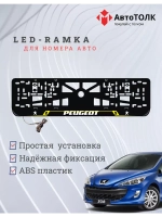 Рамка для номера с подсветкой YL. Peugeot.