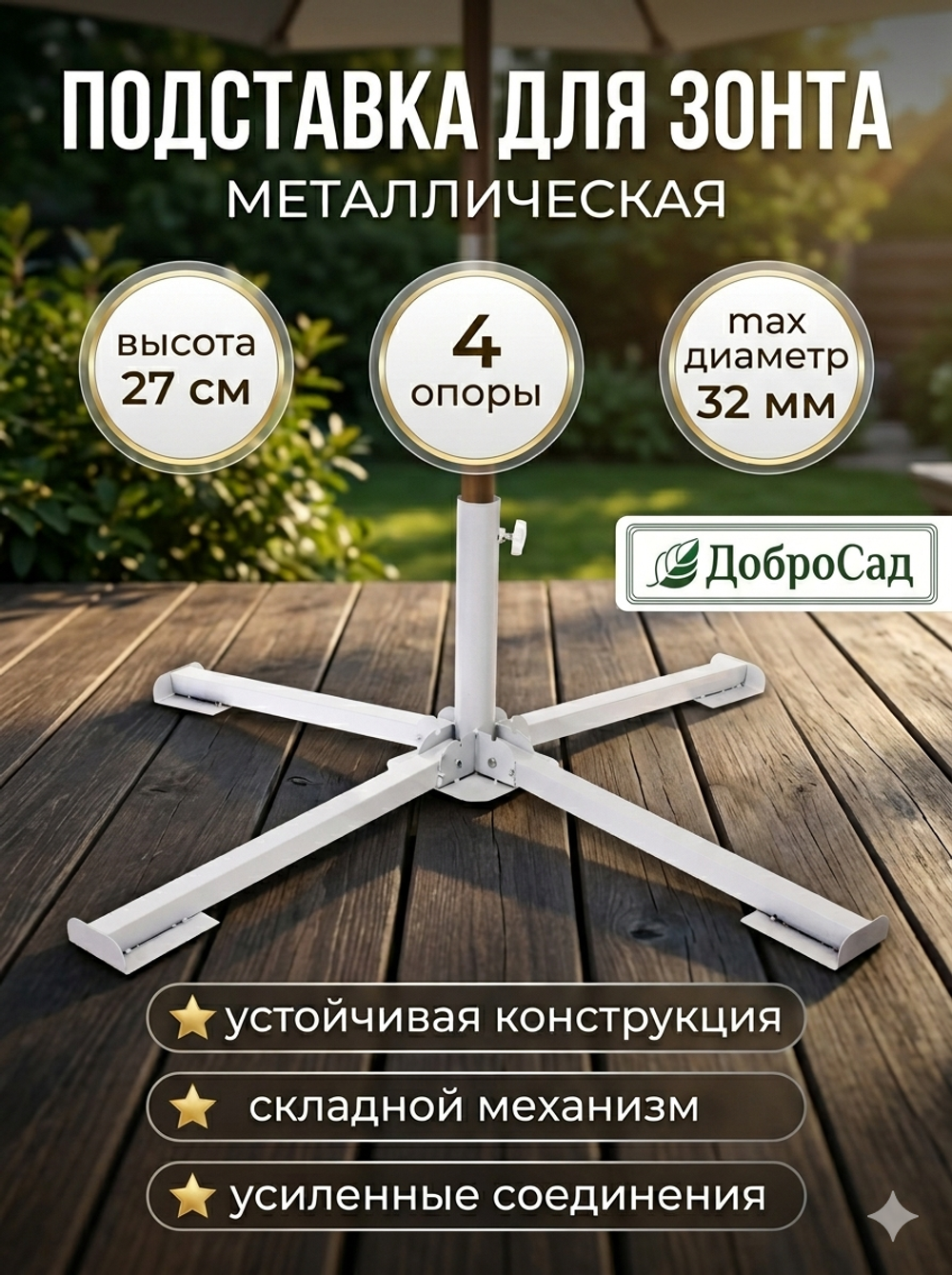 Подставка для зонта металлическая h=27 4 опоры(40см)