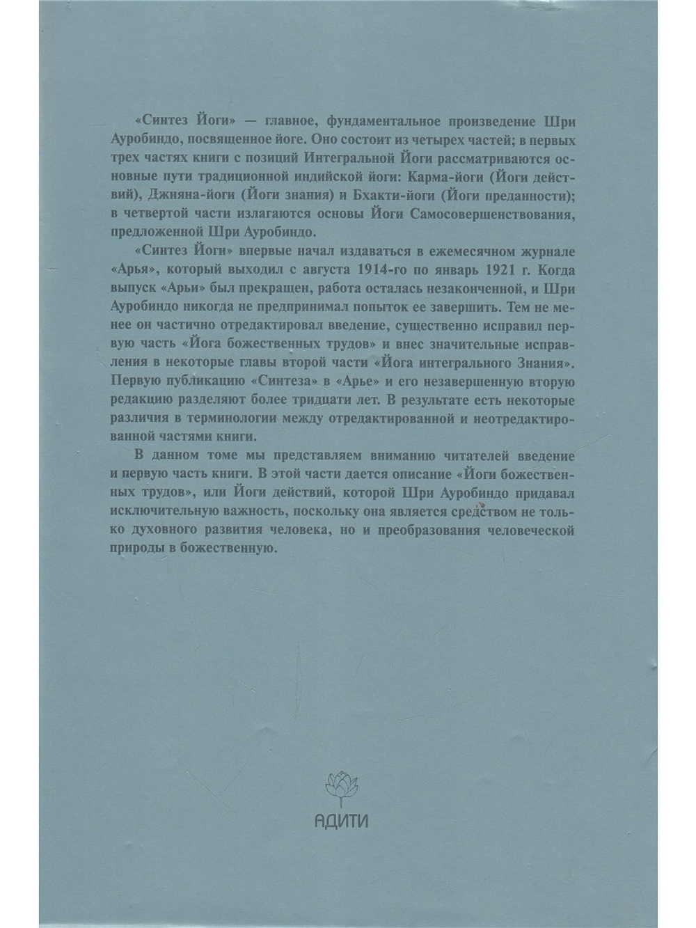 Шри Ауробиндо. Собрание сочинений. Том 17. Синтез Йоги - 1