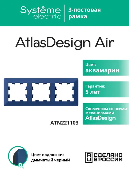 Рамка пластиковая на 3 поста Systeme Electric AtlasDesign Air Аквамарин ATN221103