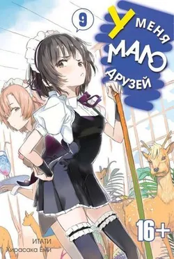 У меня мало друзей. Том 9