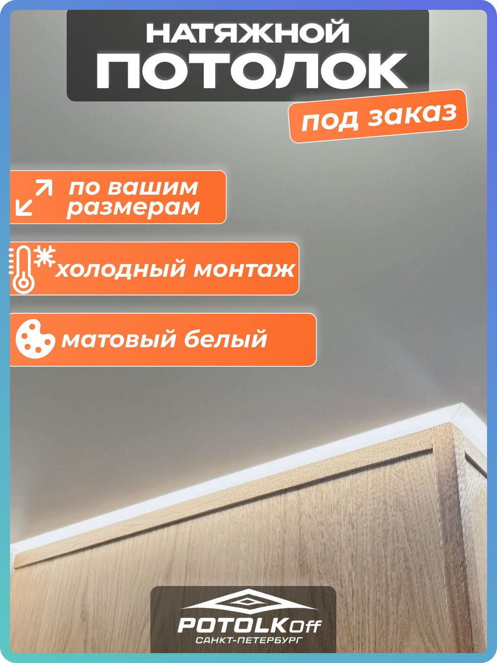Матовый белый натяжной потолок MSD для холодного монтажа, Комплект для самостоятельной установки, Индивидуальный заказ (Демонстрационный образец до 1 м )