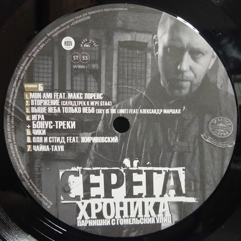 Серёга / Хроника Парнишки С Гомельских Улиц (LP)
