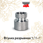 Втулка разрывная 3/4-1"