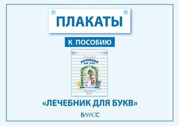 Плакаты к пособию «Лечебник для букв» Плакат 5-7(8) л. Электронная версия