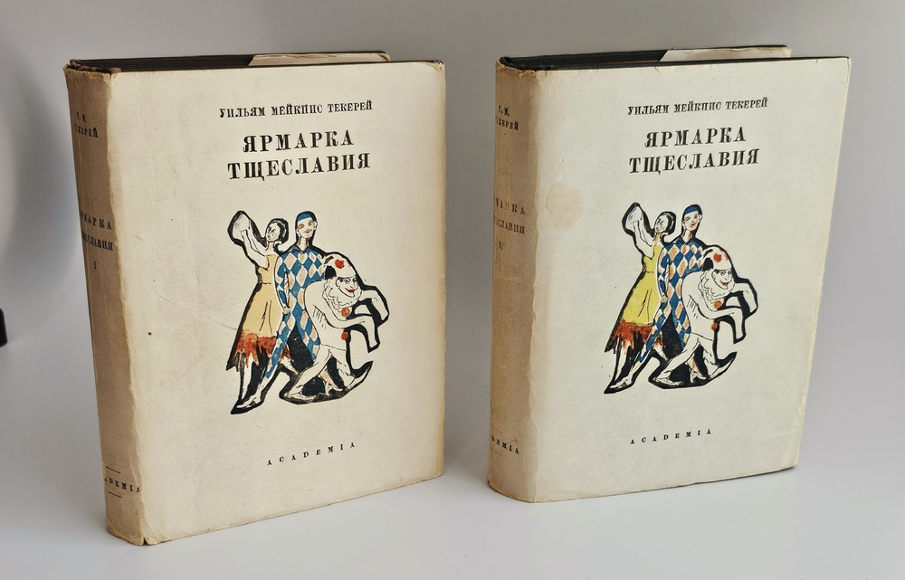 "Собрание сочинений (Ярмарка тщеславия)". У.М. Теккерей. 1934 г.