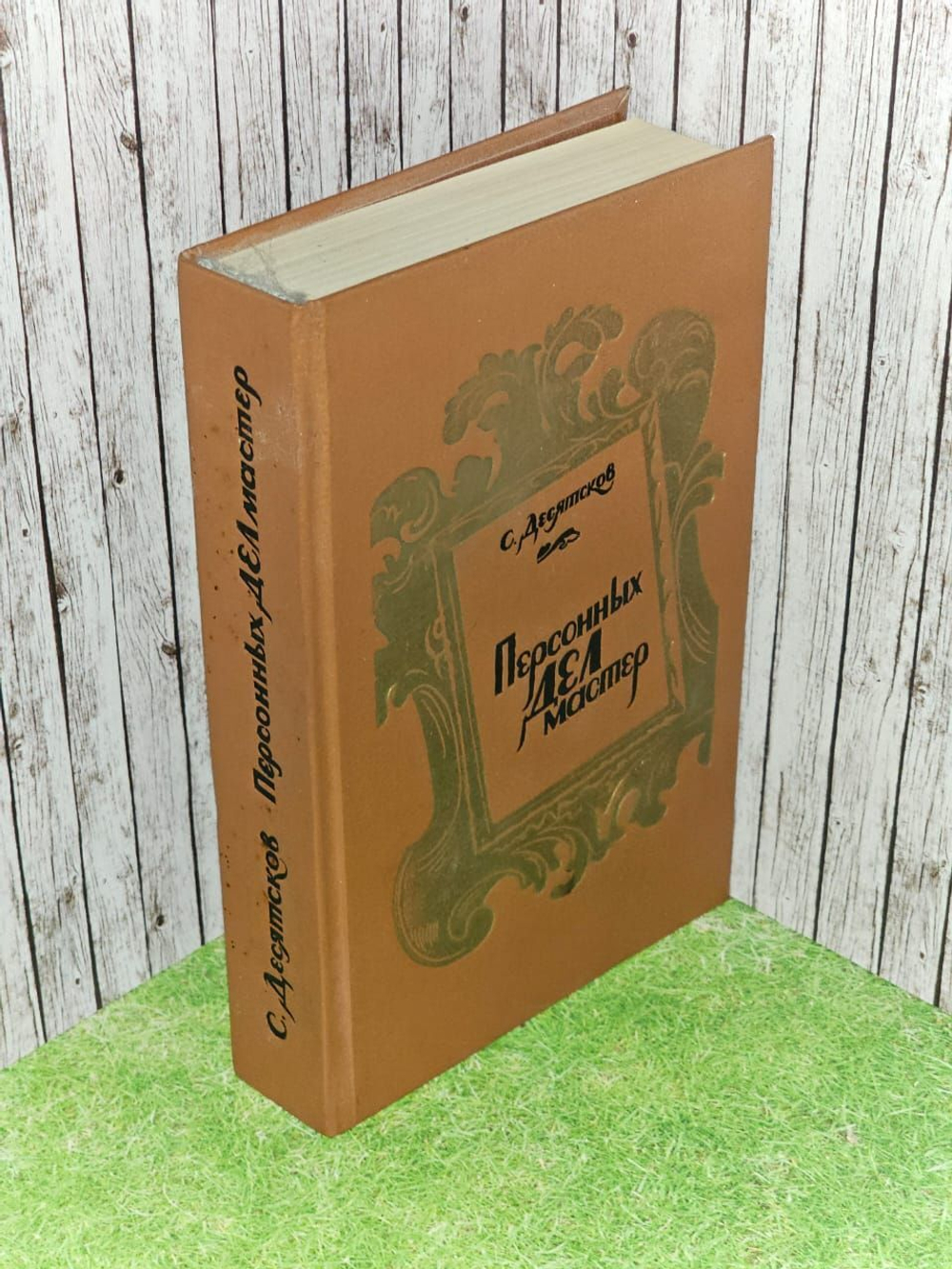 Персонных дел мастер. Десятсков Станислав Германович