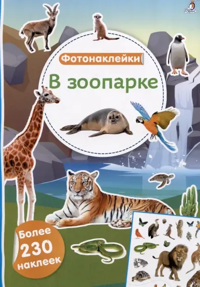 Фотонаклейки. В зоопарке