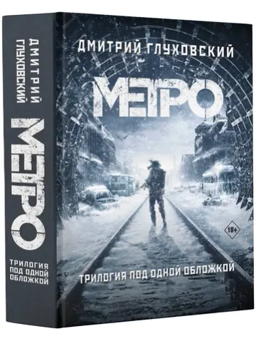 Метро 2033. Метро 2034. Метро 2035. Трилогия под одной обложкой. Дмитрий Глуховский