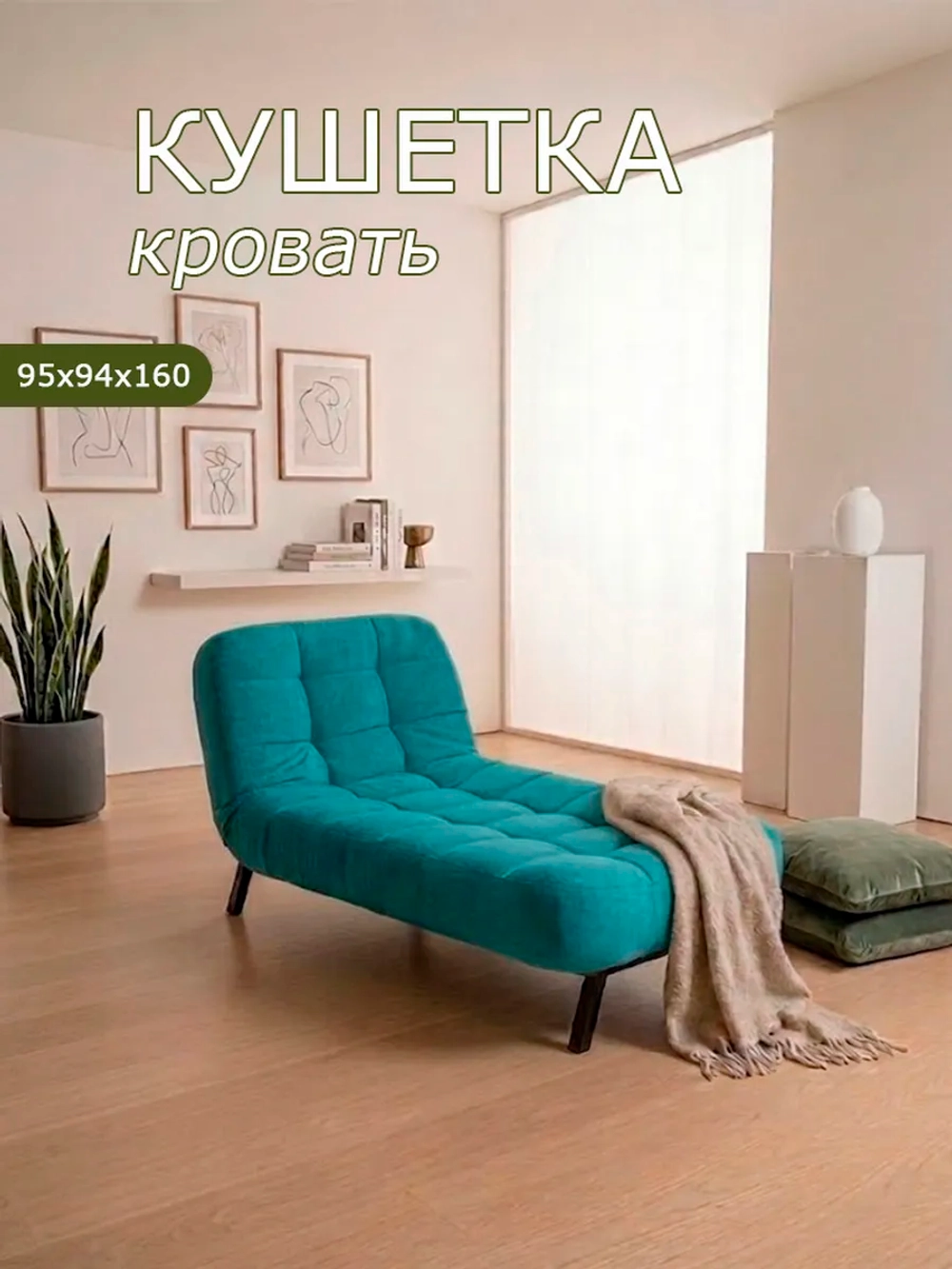 310 Кушетка-кровать