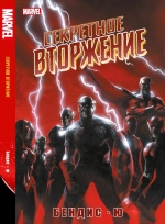 Секретное Вторжение (эксклюзивное издание для Комикс Крама)