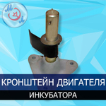 Кронштейн для двигателя инкубатора ИУП-Ф-45
