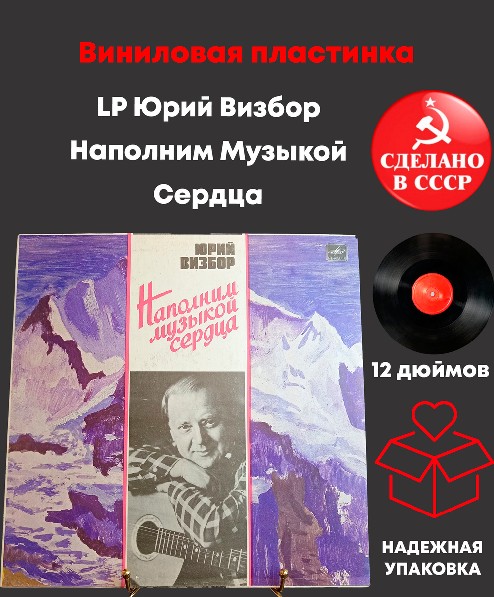 LP Юрий Визбор - Наполним Музыкой Сердца. Виниловая пластинка 12 дюймов. Мелодия СССР 1985 год.