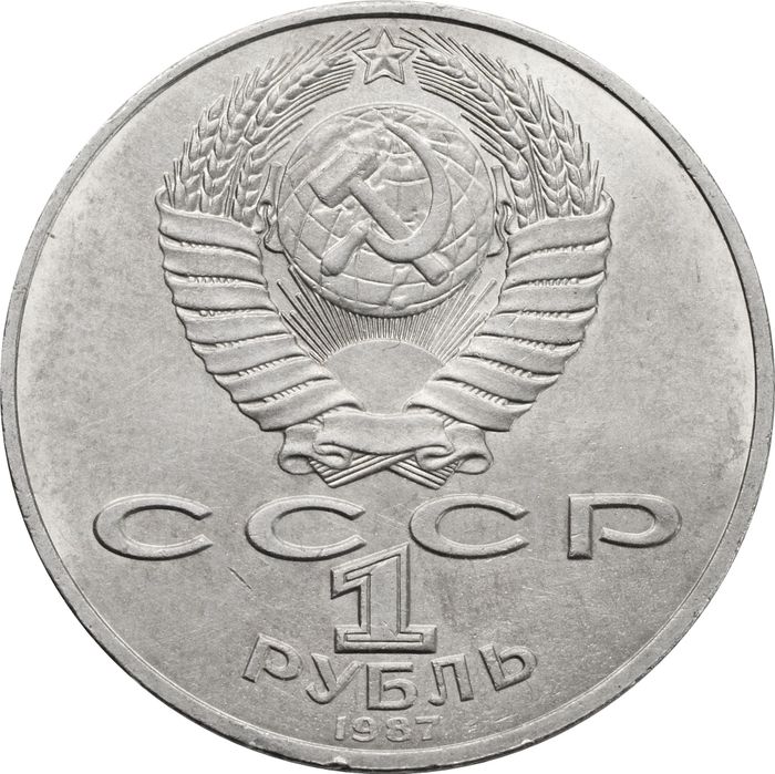 1 рубль 1987 «70 лет Великой Октябрьской революции»