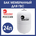 Расширительный бак ГВС Wester WDV 24л. бел(3/4)