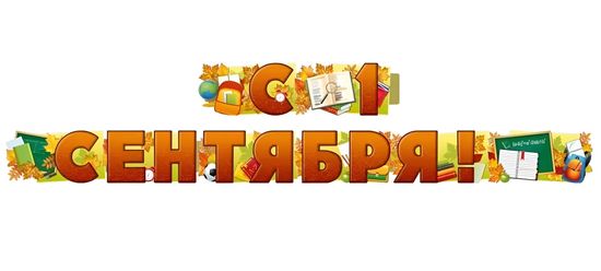 Гирлянда для оформления "С 1 Сентября!", 200 см