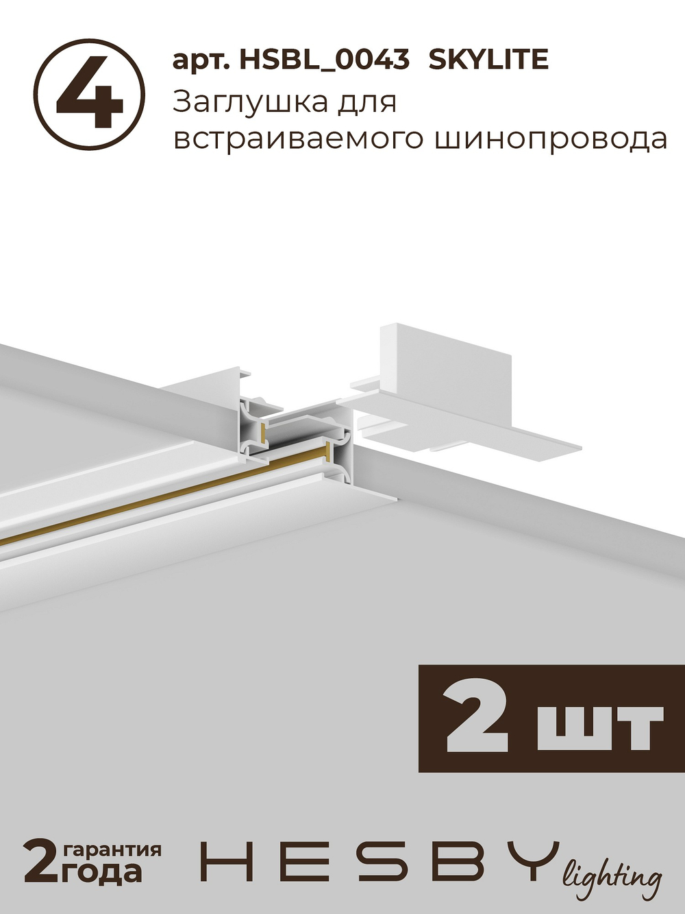 Комплект трековый Hesby Lighting Skylite No3 HSBL_kompl_S003_VI3W4K