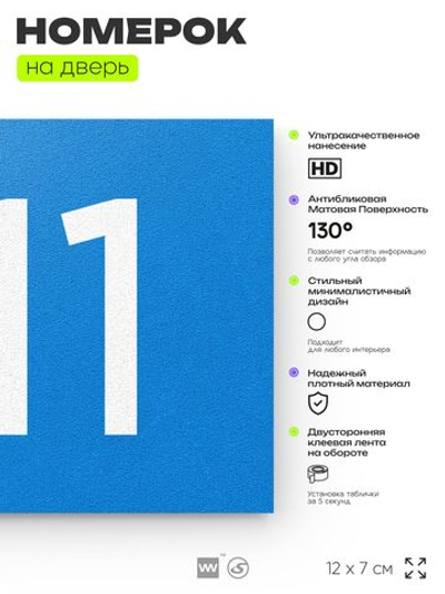 Номер на дверь 311, табличка на дверь для офиса, квартиры, кабинета, аудитории, склада, голубая 120х70 мм, Айдентика Технолоджи