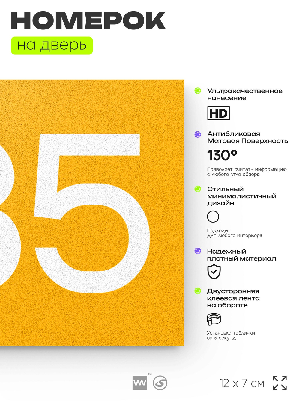 Номер на дверь 985, табличка на дверь для офиса, квартиры, кабинета, аудитории, склада, желтая 120х70 мм, Айдентика Технолоджи