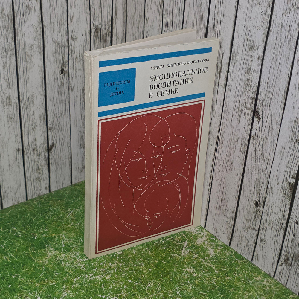 Книга "Эмоциональное воспитание в семье. "