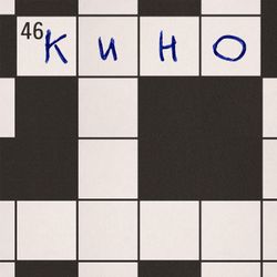 Кино - 46 (LP). Новая запечатанная виниловая пластинка + ПОДАРОК