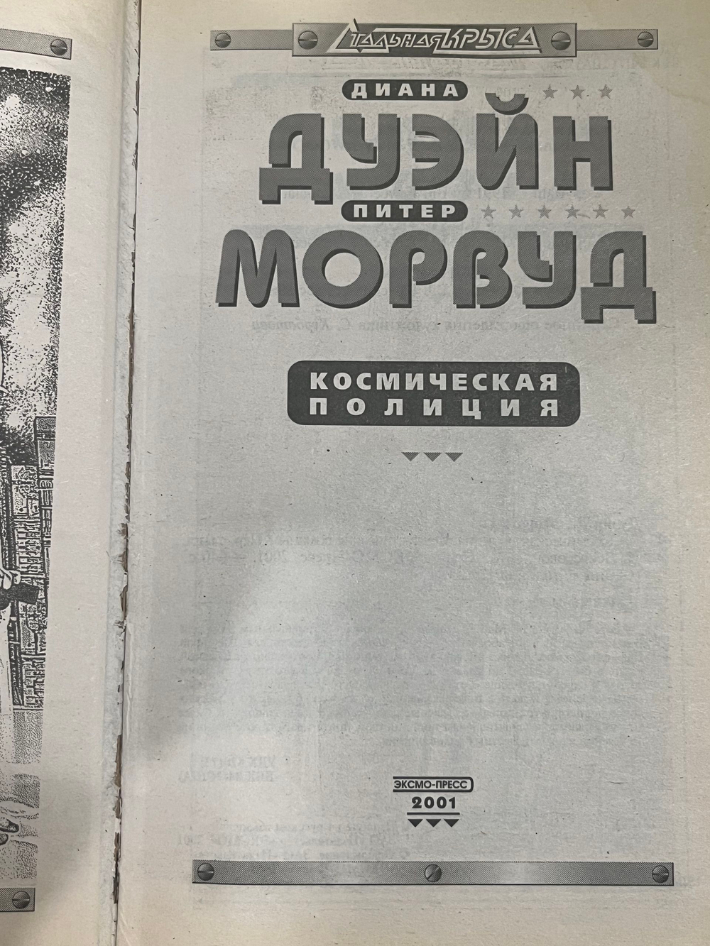 Книга "Космическая полиция"
