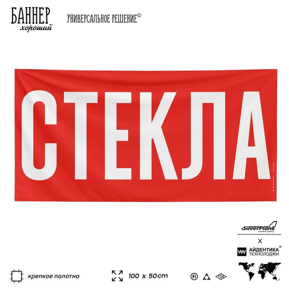Рекламная вывеска баннер СТЕКЛА, для автомагазина, Silver Plane x Айдентика Технолоджи
