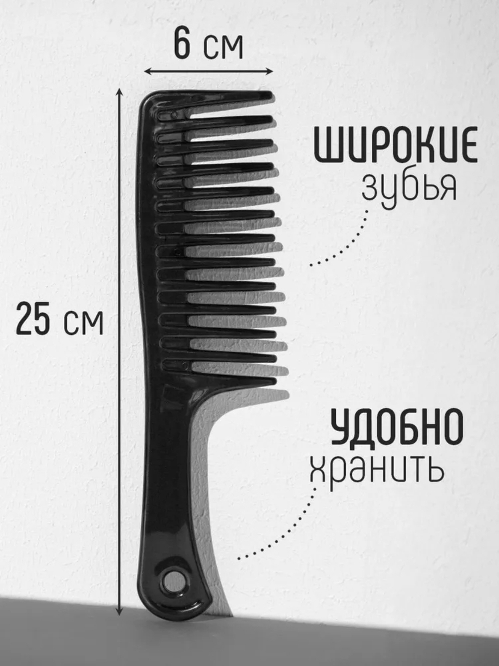 Расческа крупными зубьями, большим шагом (Чёрная)