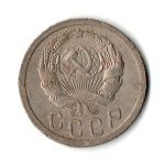 15 копеек 1935 год СССР VF
