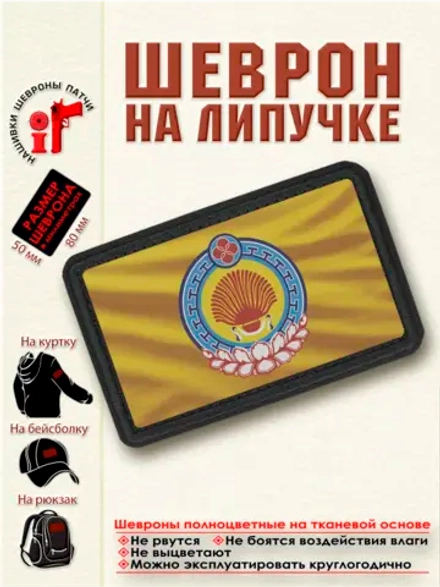 Шеврон на липучке "Флаг и Герб Республики Калмыкия" dtf