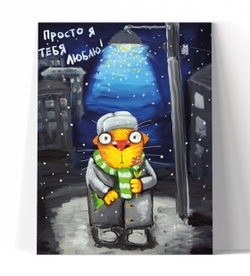 Просто я тебя люблю!