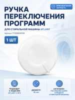 Пластиковая белая малая ручка выбора и переключения программ, режимов, селектора модуля таймера интерфейса панели управления для автоматической стиральной машины Atlant, Атлант 771239200700 (МКАУ.712392.007, MKAY712392007, МКАУ712392007, 771239200701