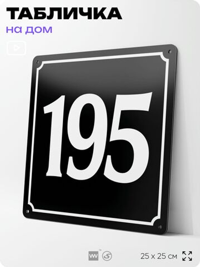Адресная табличка с номером дома 195, на фасад и забор, черная, 25х25 см, Айдентика Технолоджи