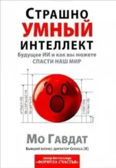 Страшно умный интеллект: Будущее ИИ и как вы можете спасти наш мир