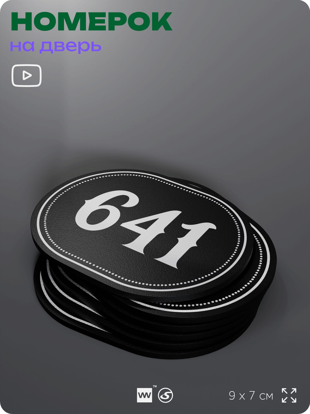 Номерок на дверь квартиры 641, для кабинета, офиса, шильдик 9 х 7 см, черный, Айдентика Технолоджи