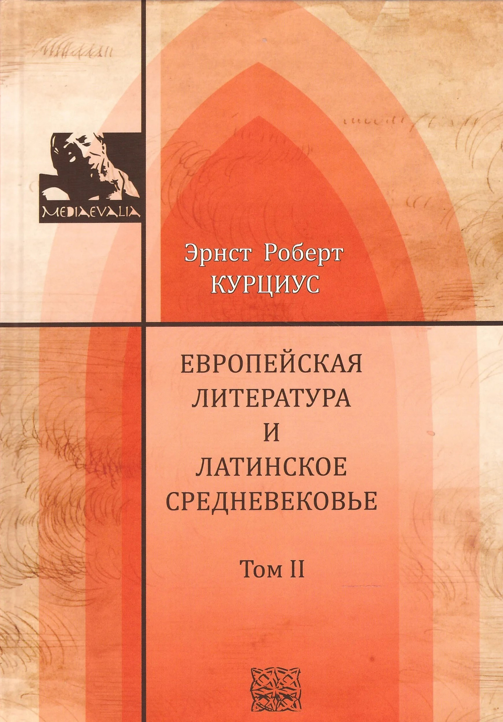 Европейская литература и латинское Средневековье. В 2-х томах