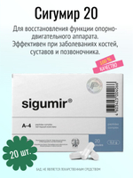 Сигумир N20 (БАД)