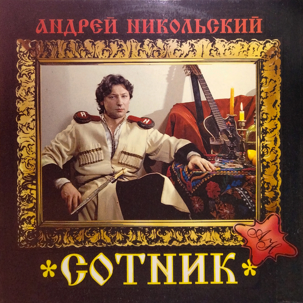 Андрей Никольский / Сотник (LP)
